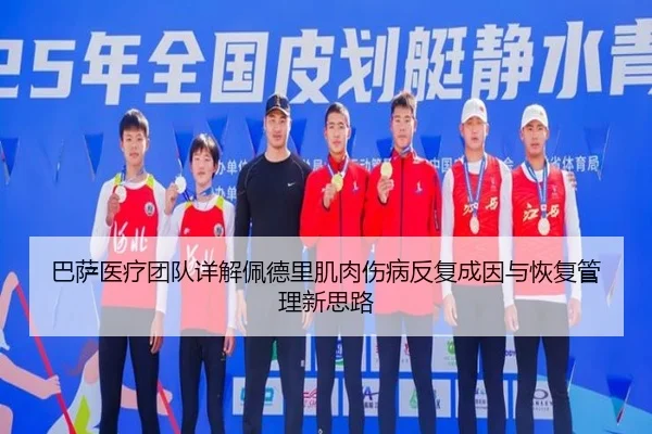 巴萨医疗团队详解佩德里肌肉伤病反复成因与恢复管理新思路