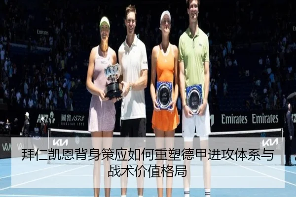 拜仁凯恩背身策应如何重塑德甲进攻体系与战术价值格局