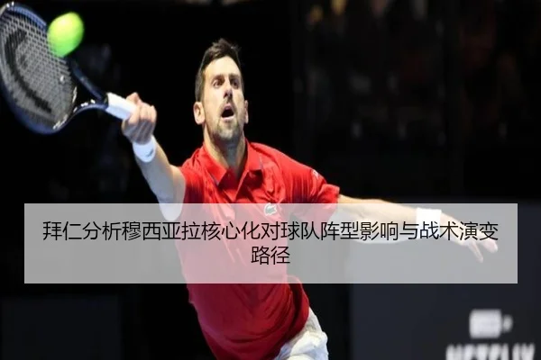 拜仁分析穆西亚拉核心化对球队阵型影响与战术演变路径