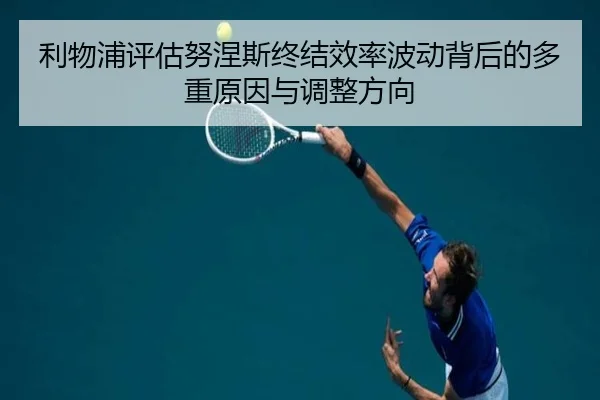 利物浦评估努涅斯终结效率波动背后的多重原因与调整方向