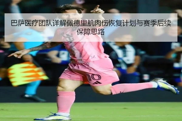 巴萨医疗团队详解佩德里肌肉伤恢复计划与赛季后续保障思路