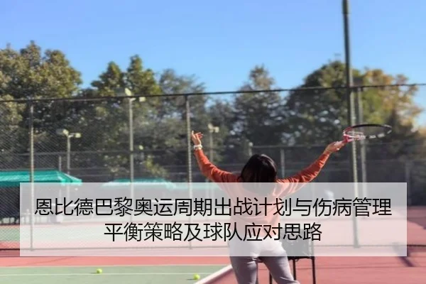 恩比德巴黎奥运周期出战计划与伤病管理平衡策略及球队应对思路
