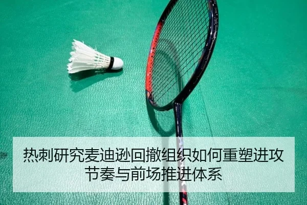 热刺研究麦迪逊回撤组织如何重塑进攻节奏与前场推进体系
