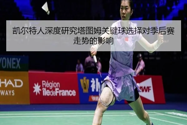凯尔特人深度研究塔图姆关键球选择对季后赛走势的影响