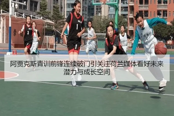 阿贾克斯青训前锋连续破门引关注荷兰媒体看好未来潜力与成长空间